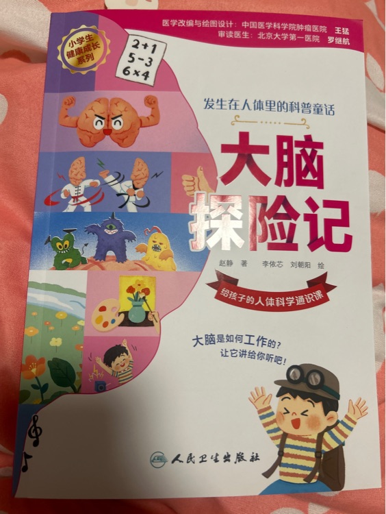 大腦探險(xiǎn)記