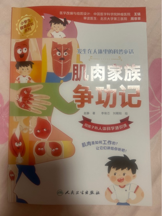 肌肉家族爭功記