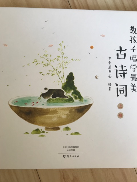 教孩子唱學(xué)最美古詩(shī)詞上冊(cè)