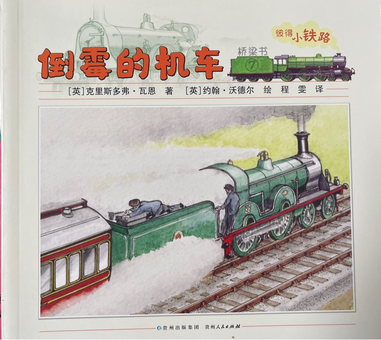 彼得小鐵路·倒霉的機(jī)車