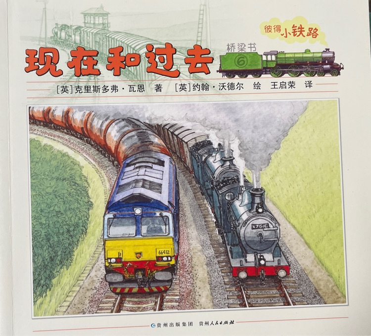 彼得小鐵路·現(xiàn)在和過去