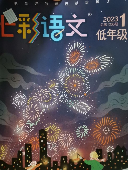 七彩語文2023年1月