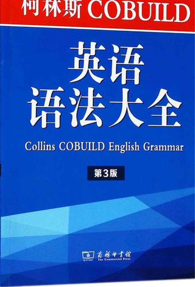 柯林斯COBUILD英語語法大全(第3版)  [Collins COBUILD English Grammar]