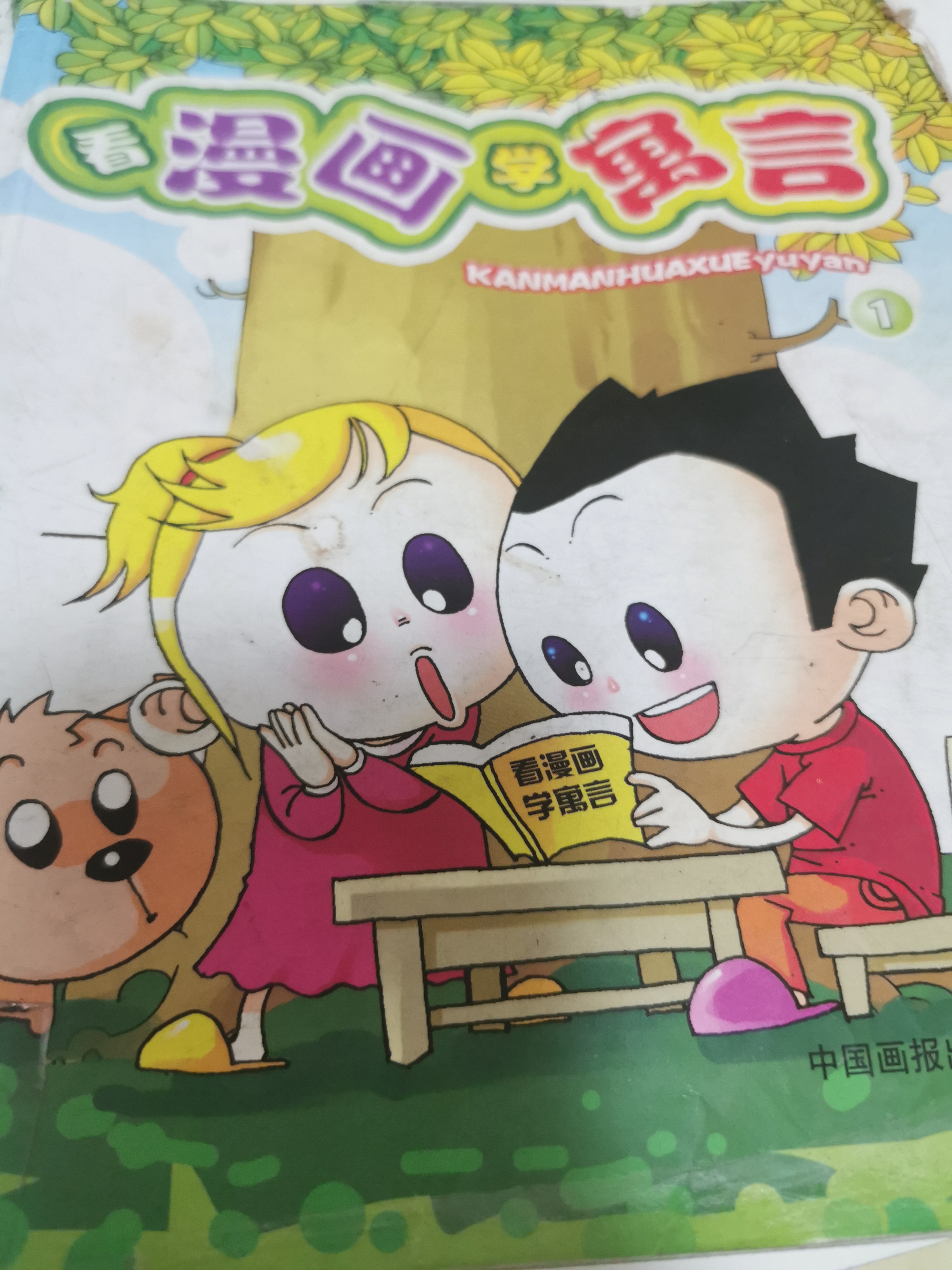看漫畫學(xué)寓言