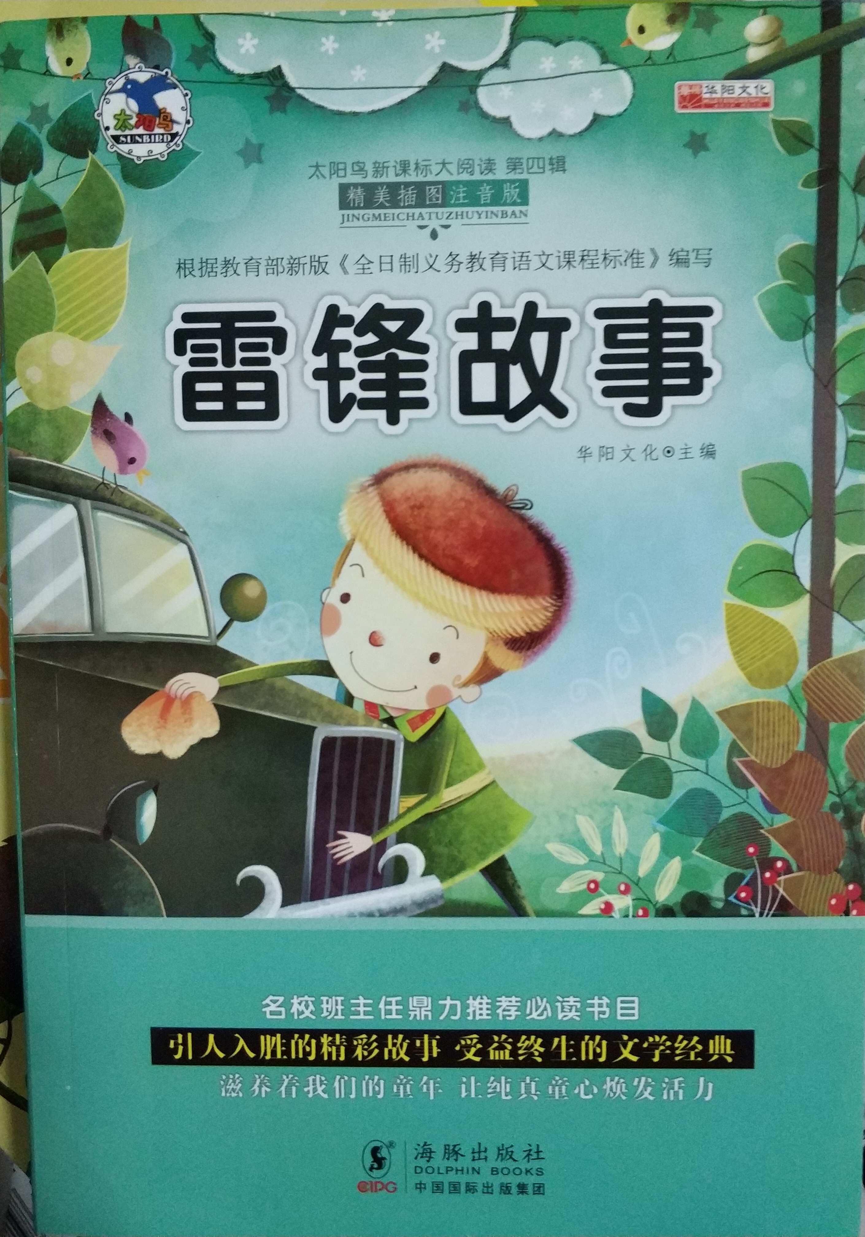 雷鋒故事