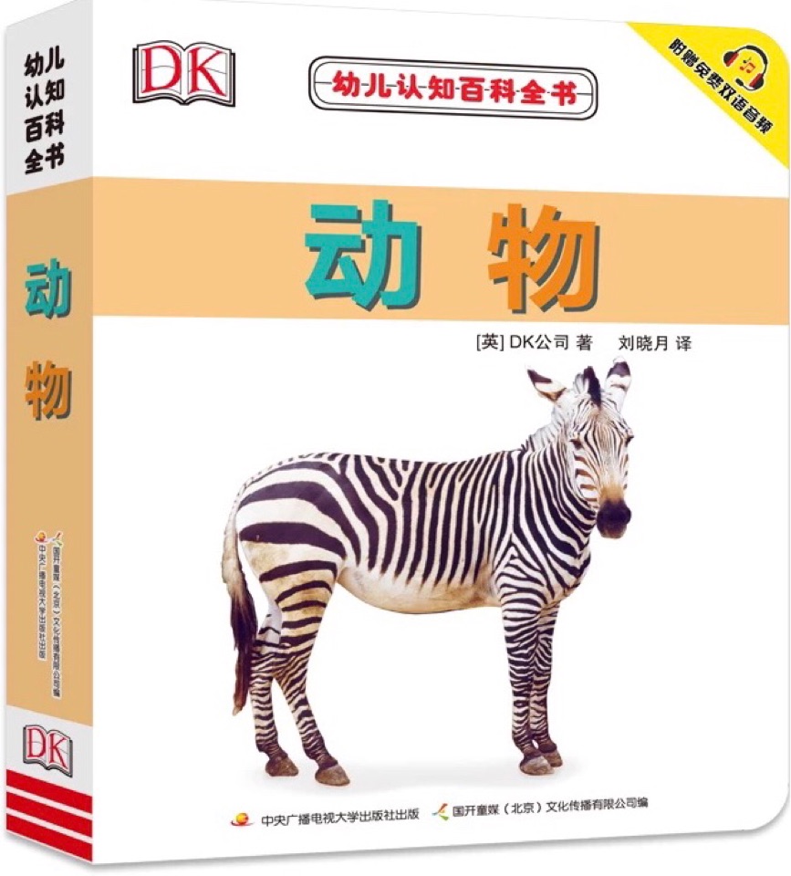 DK幼兒認知百科全書: 動物