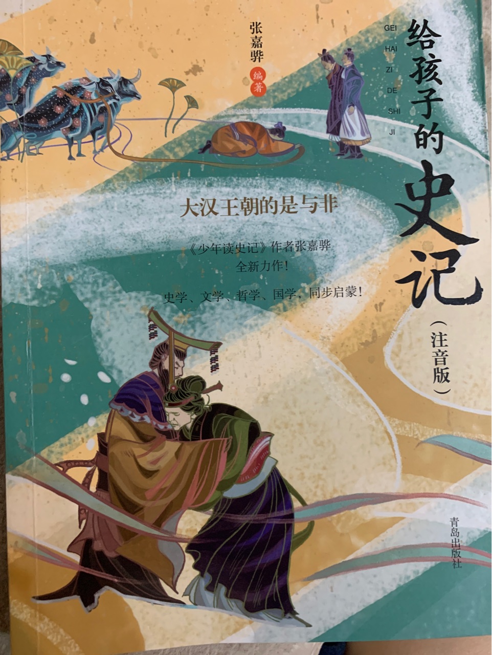 寫給孩子的史記