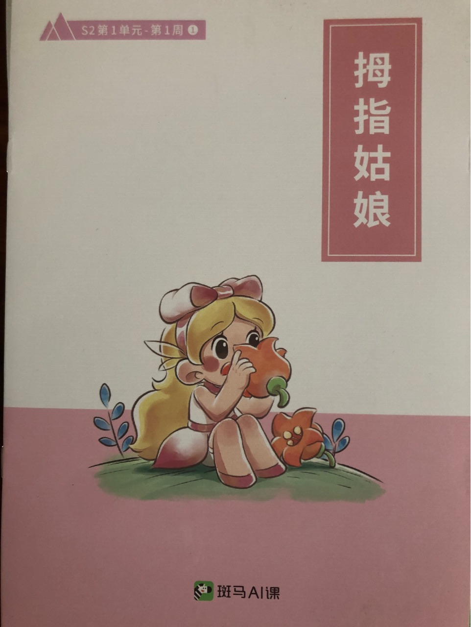 拇指姑娘