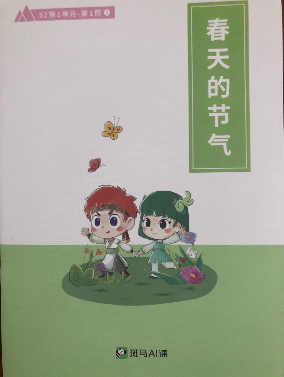春天的節(jié)氣
