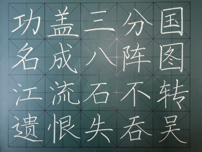 粉筆字：《八陣圖