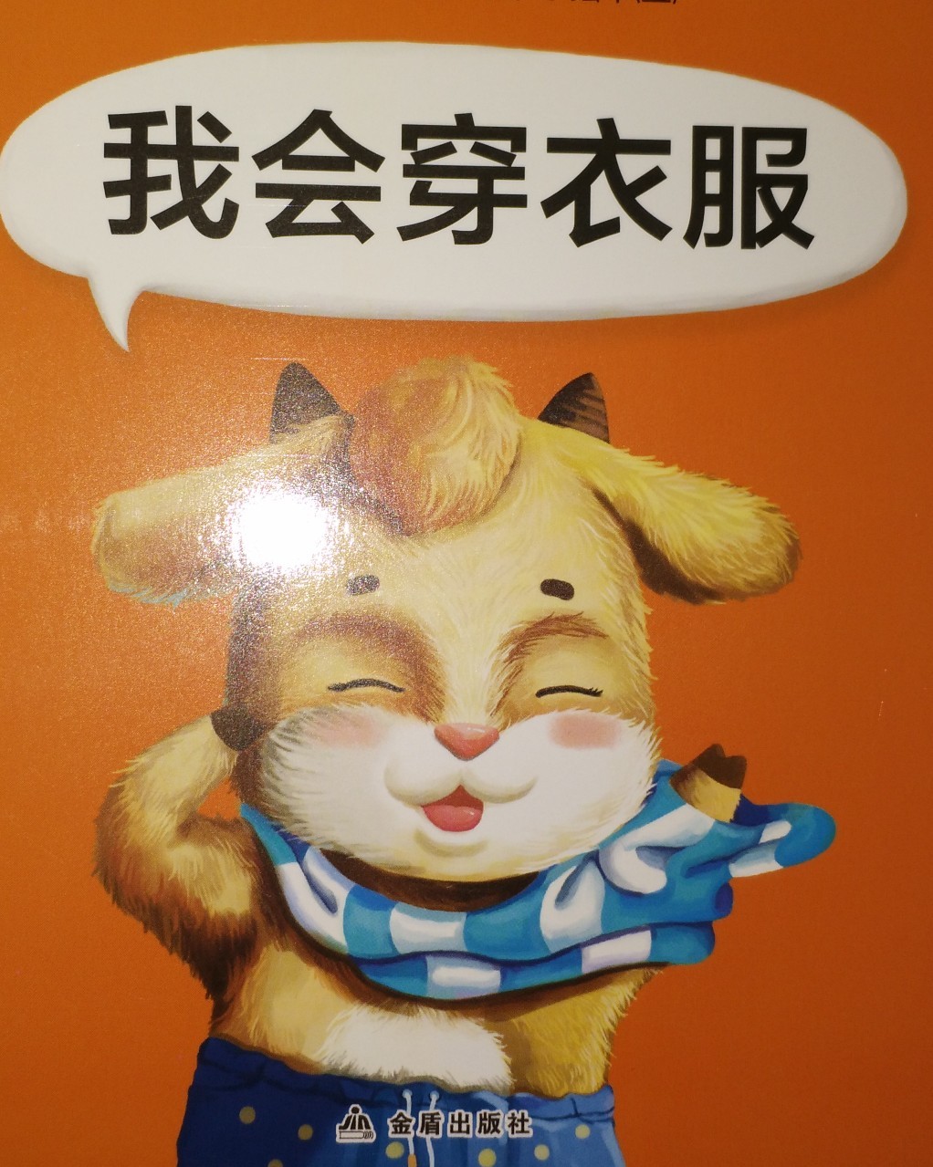 我會穿衣服