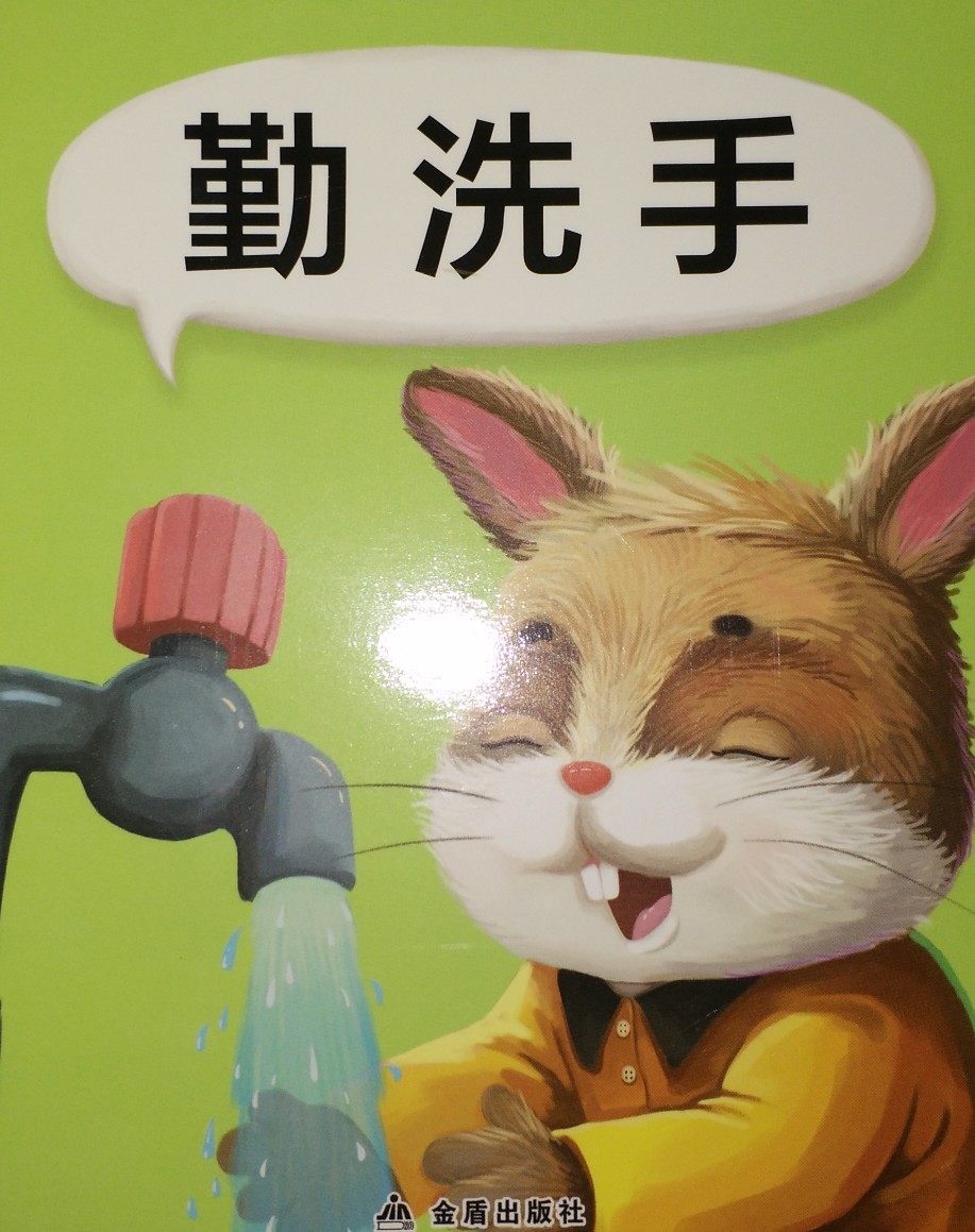 勤洗手