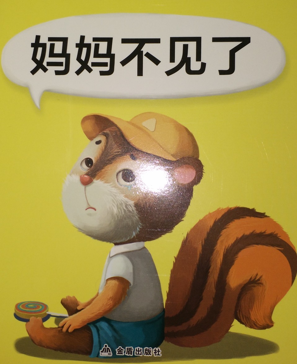 媽媽不見了