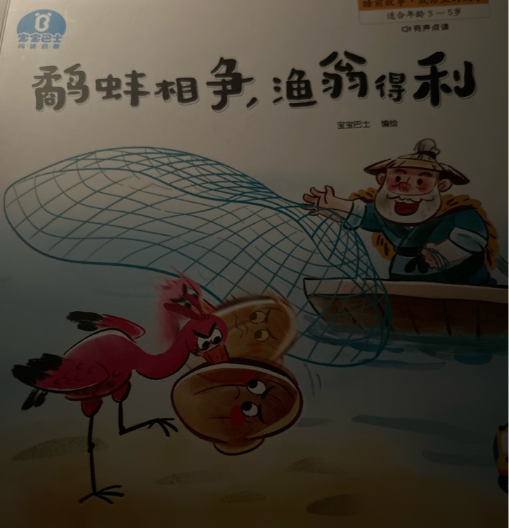 鷸蚌相爭(zhēng), 漁翁得利