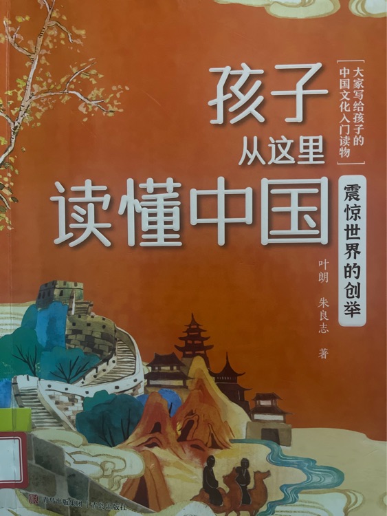 震驚世界的創(chuàng)舉(孩子從這里讀懂中國(guó))