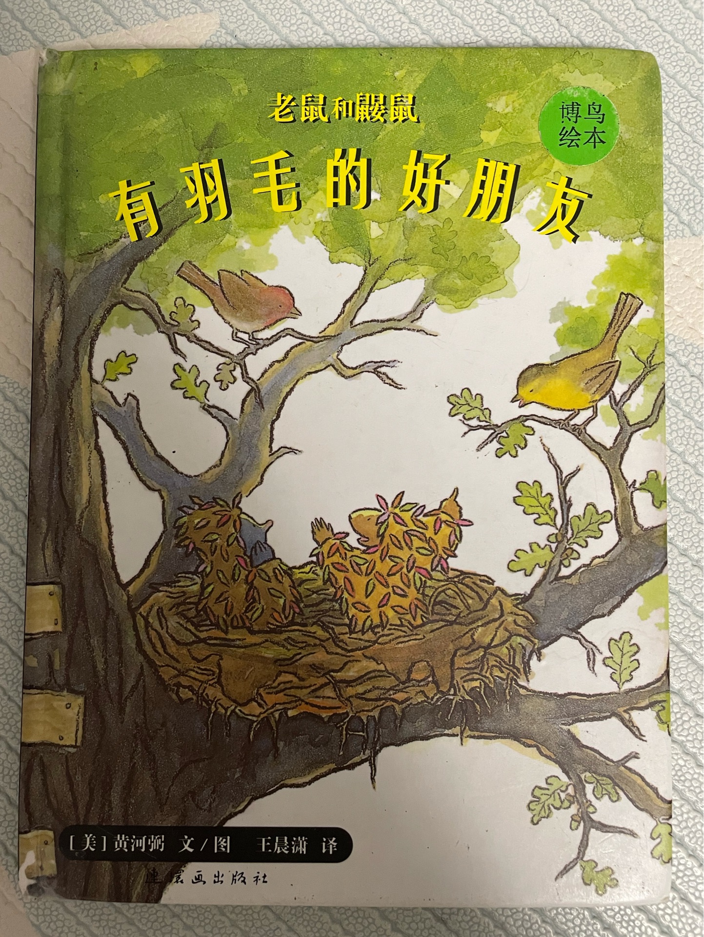 老鼠和鼴鼠-有羽毛的好朋友