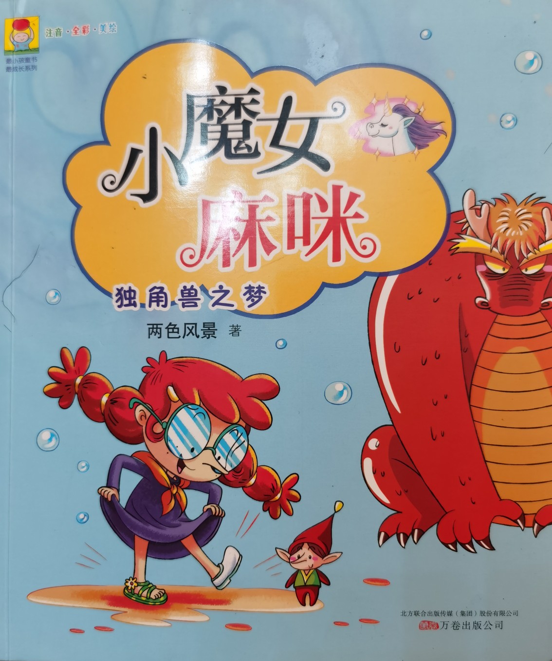 最小孩童書: 小魔女麻咪 獨角獸之夢