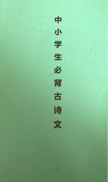 中小學(xué)生必背古詩(shī)文