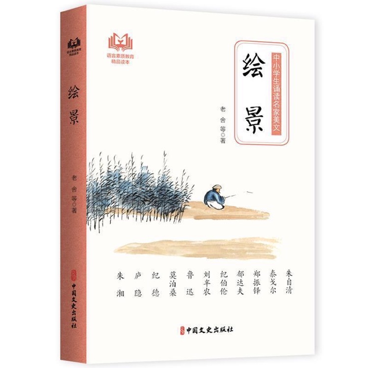 繪景/中小學(xué)生誦讀名家美文