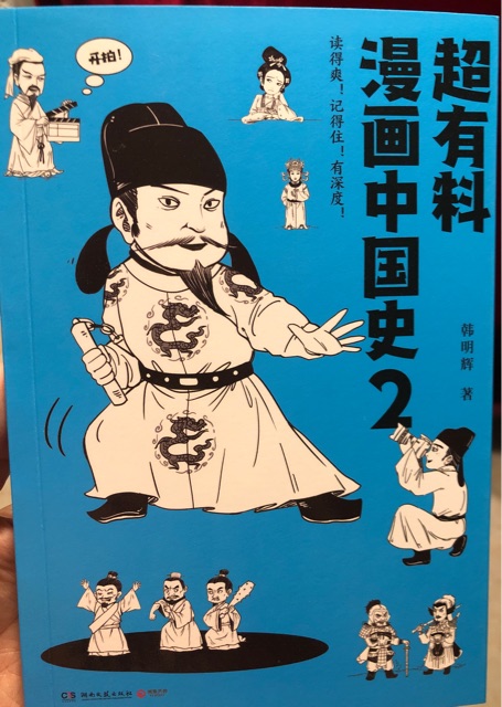 超有料漫畫中國(guó)史2