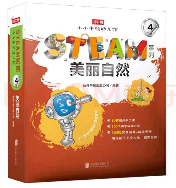 小小牛頓幼兒館STEAM系列 美麗自然（全10冊）