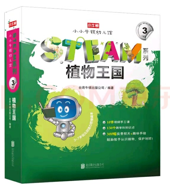 小小牛頓幼兒館STEAM系列 植物王國（全10冊）