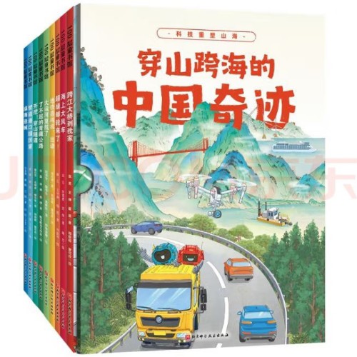穿山跨海的中國(guó)奇跡(全9冊(cè))
