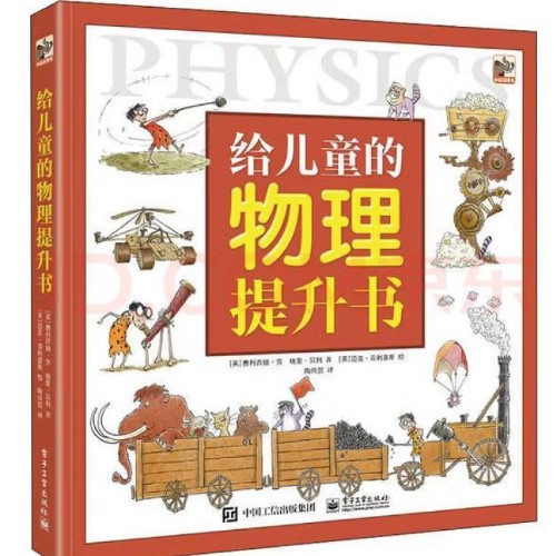 給兒童的物理提升書