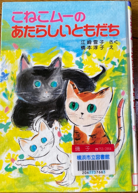 こねこムーのあたらしいともだち