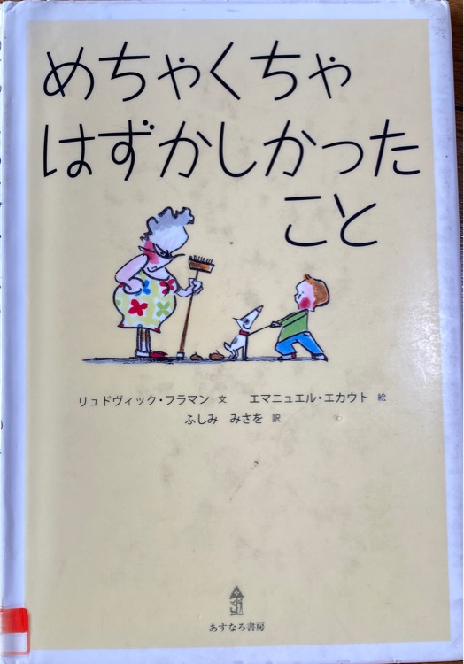 めちゃくちゃはずかしかったこと