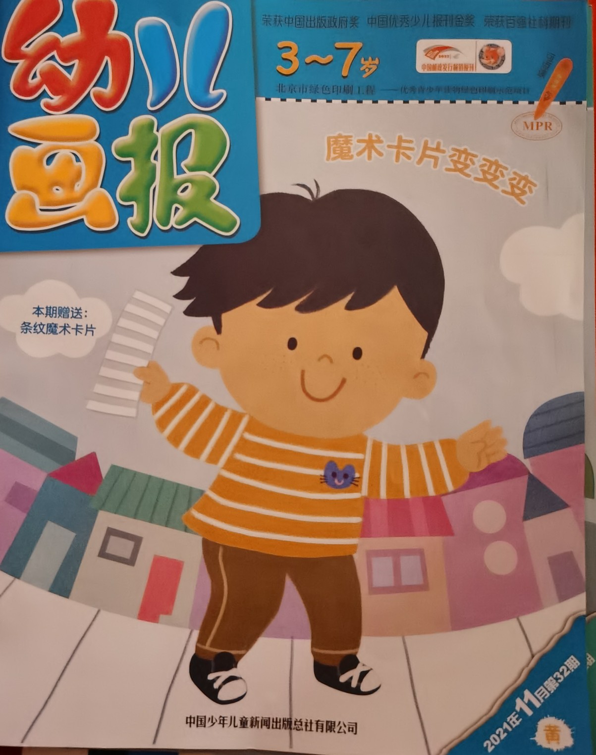 幼兒畫(huà)報(bào)2021年11月第32期黃版