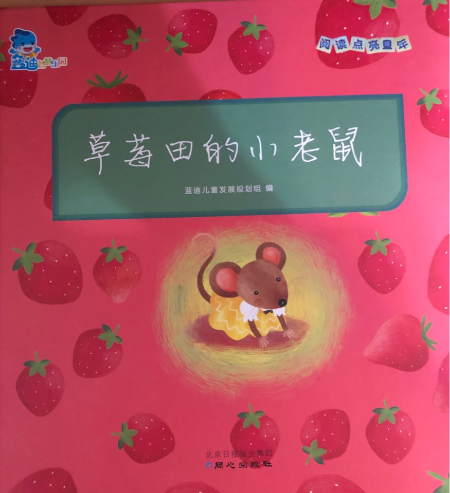 草莓田的小老鼠