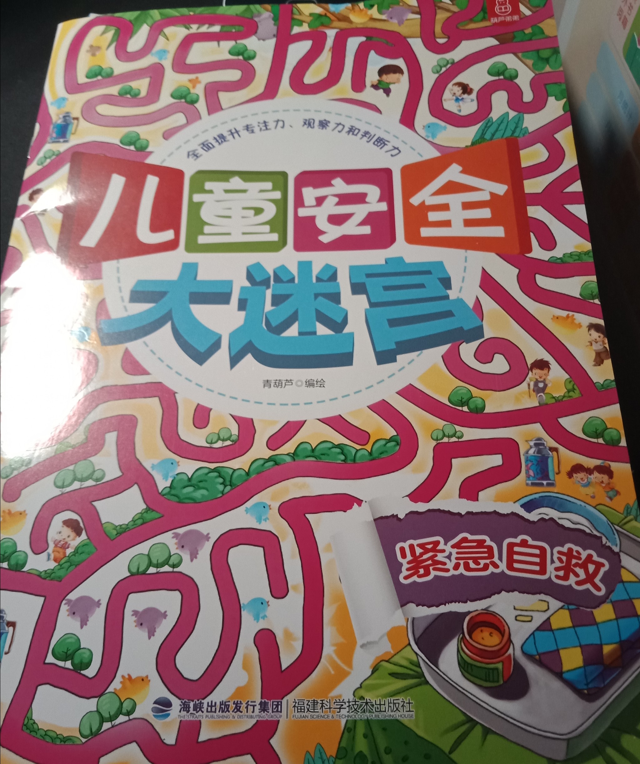 兒童安全大迷宮
