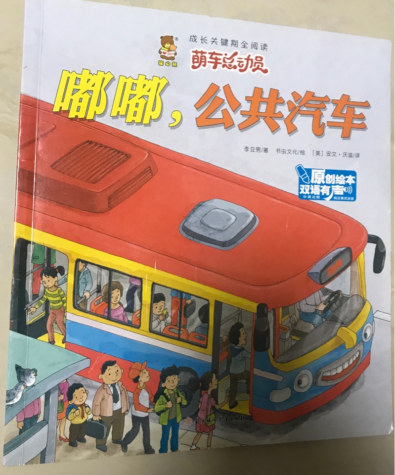 嘟嘟公共汽車(雙語有聲原創(chuàng)繪本)/成長(zhǎng)關(guān)鍵期全閱讀