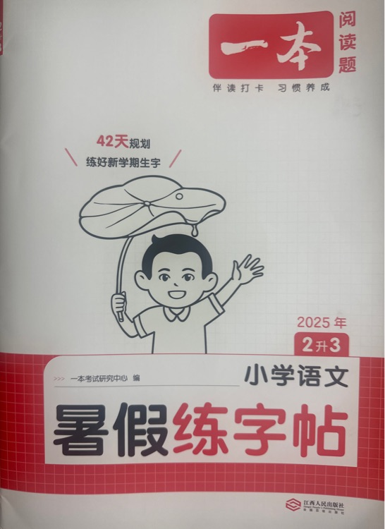 一本暑假練字帖三年級上冊