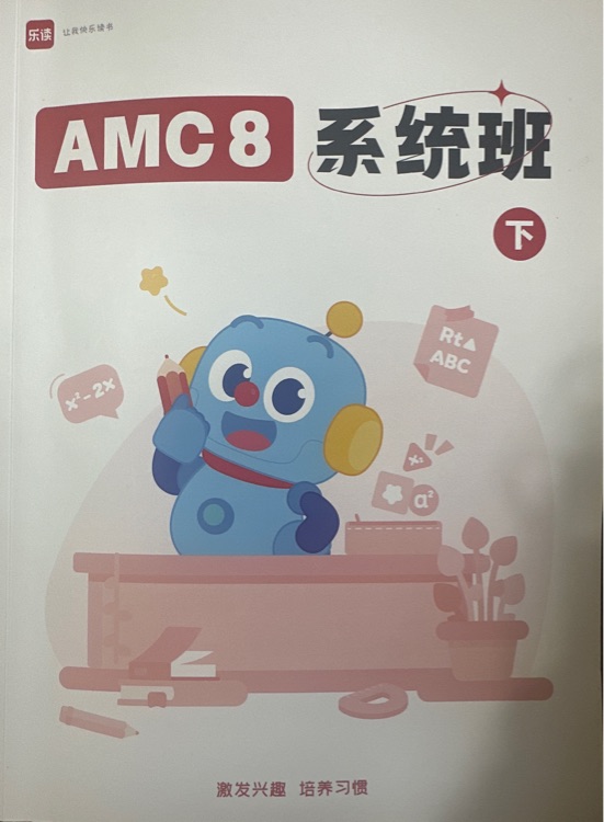AMC8進(jìn)階班