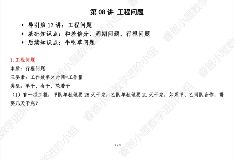 數(shù)學(xué)進(jìn)階小組五導(dǎo)第8講工程問(wèn)題