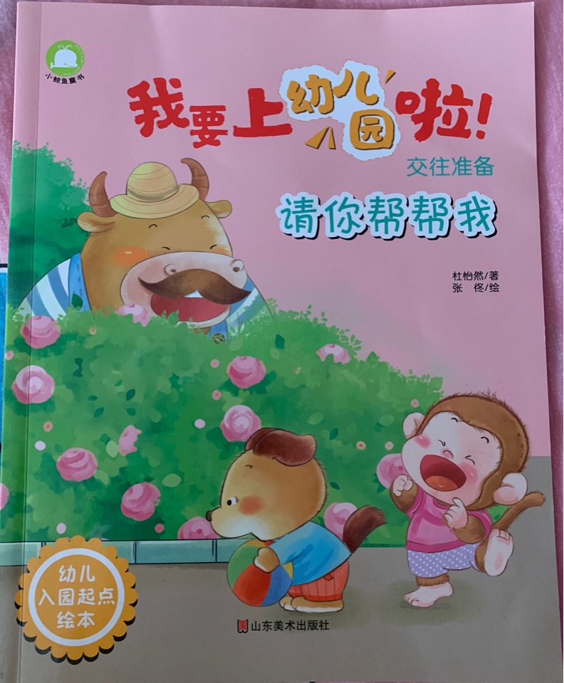 我要上幼兒園啦-請你幫幫我