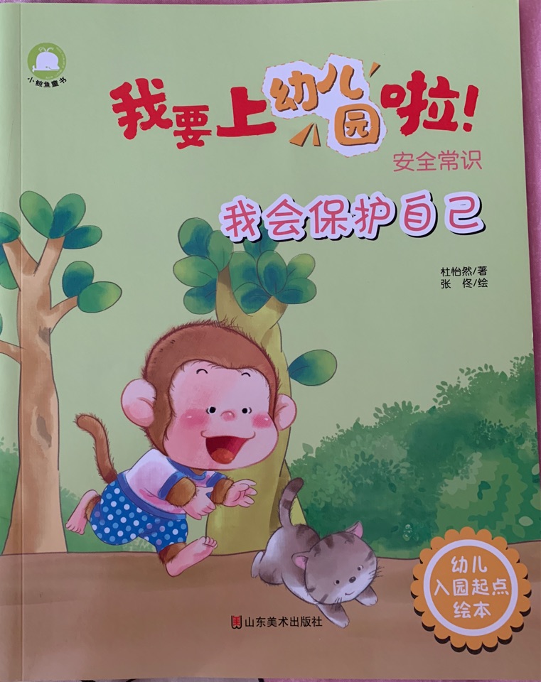 我要上幼兒園啦-我會保護(hù)自己