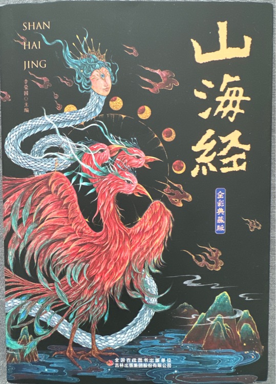 山海經(jīng)