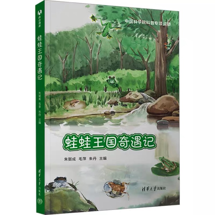 蛙蛙王國奇遇記