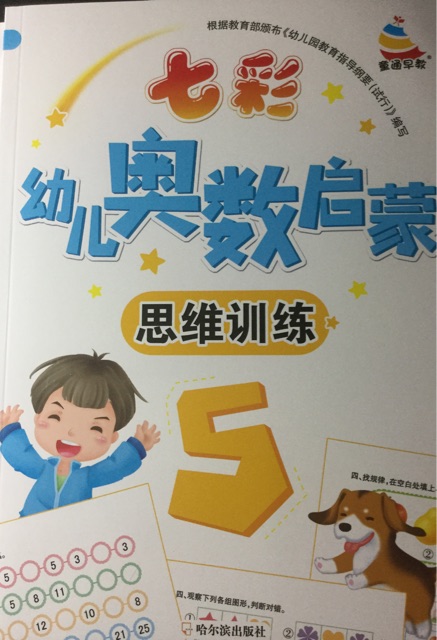 七彩幼兒奧數(shù)啟蒙5