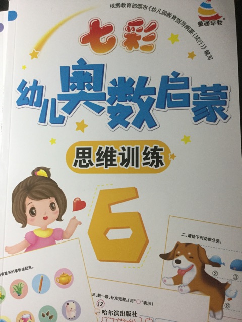 七彩幼兒奧數(shù)啟蒙6