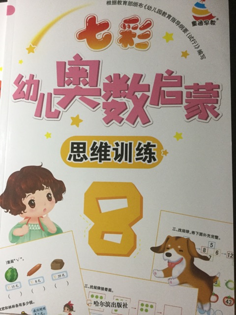 七彩幼兒奧數(shù)啟蒙8