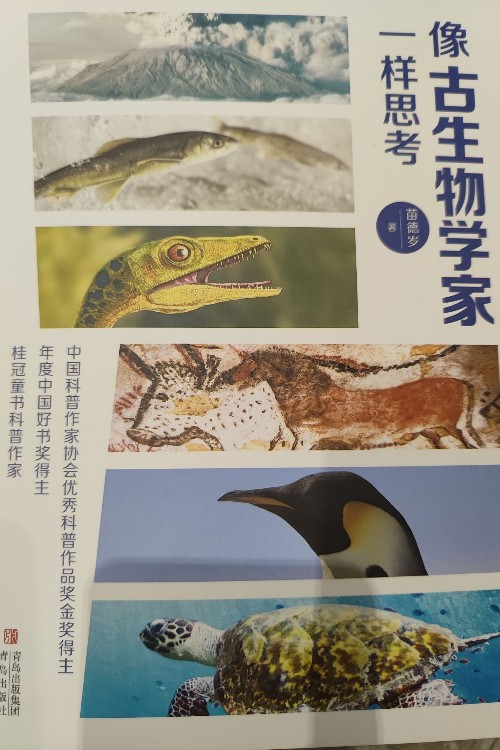 像古生物學(xué)家一樣思考