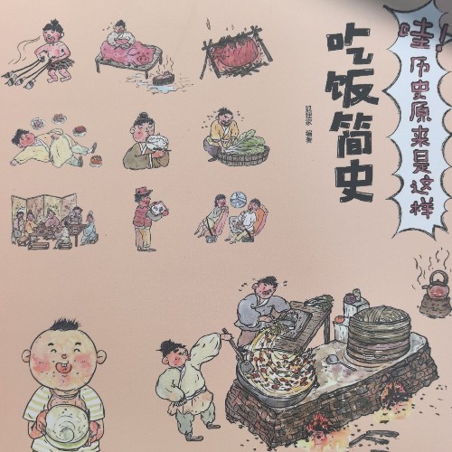 哇! 历史原来是这样: 吃饭简史