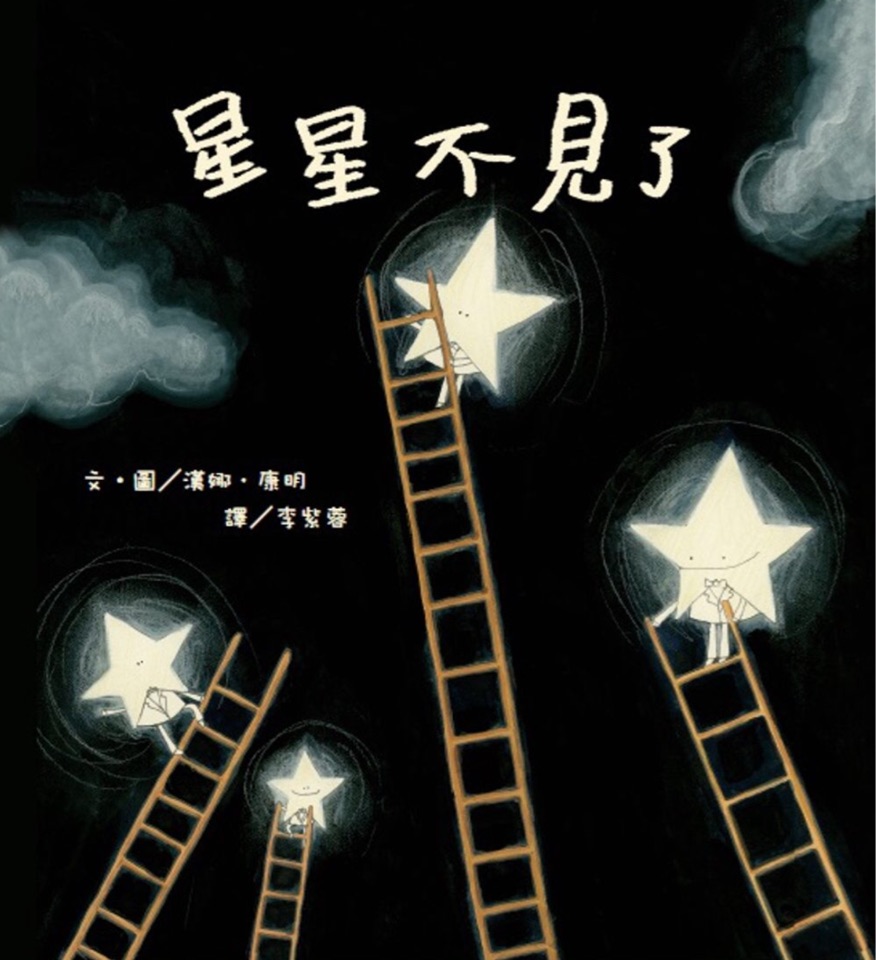 星星不見了