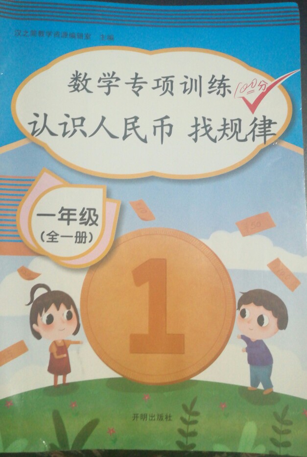 《數(shù)學(xué)專項(xiàng)練習(xí)認(rèn)識人民幣找規(guī)律》