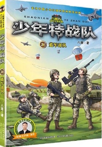 少年特戰(zhàn)隊21: 藍軍部隊