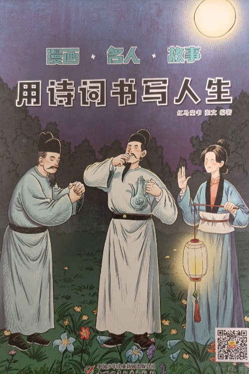 漫畫(huà)名人故事 用詩(shī)詞書(shū)寫(xiě)人生